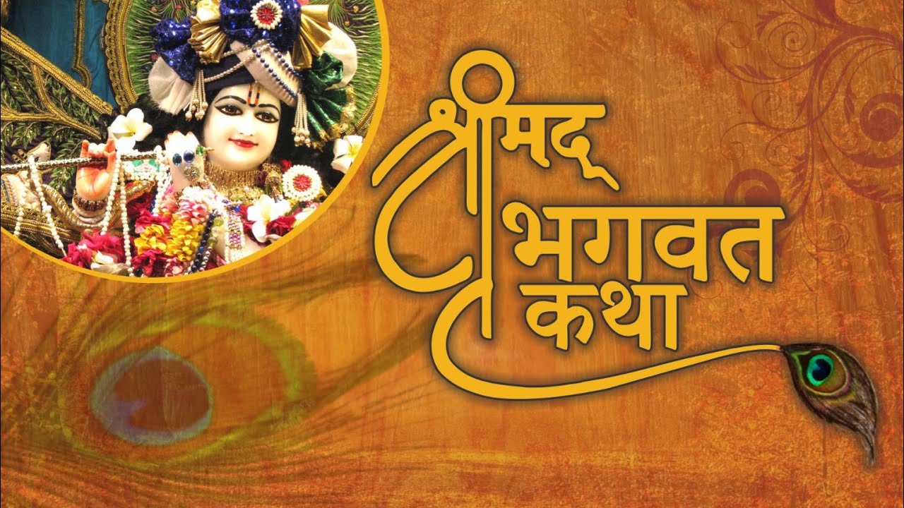 श्रीमद् भागवत कथा