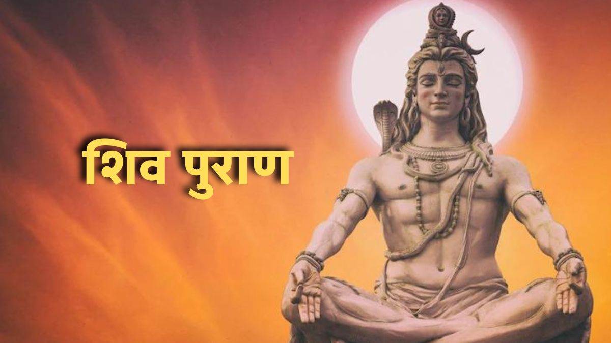 शिव पुराण