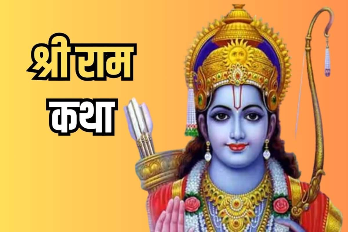 श्री राम कथा